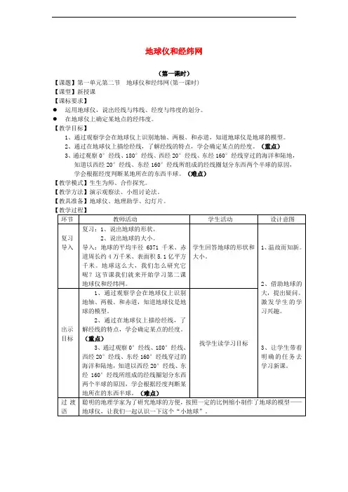 七年级地理上册 第一章 第二节 地球仪和经纬网(第一课