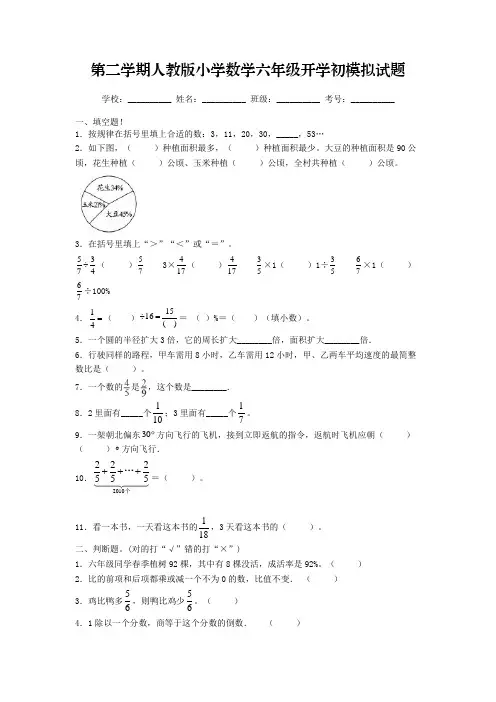 2023年春小学数学六年级开学初摸底考试模拟试题一(人教版,含答案)