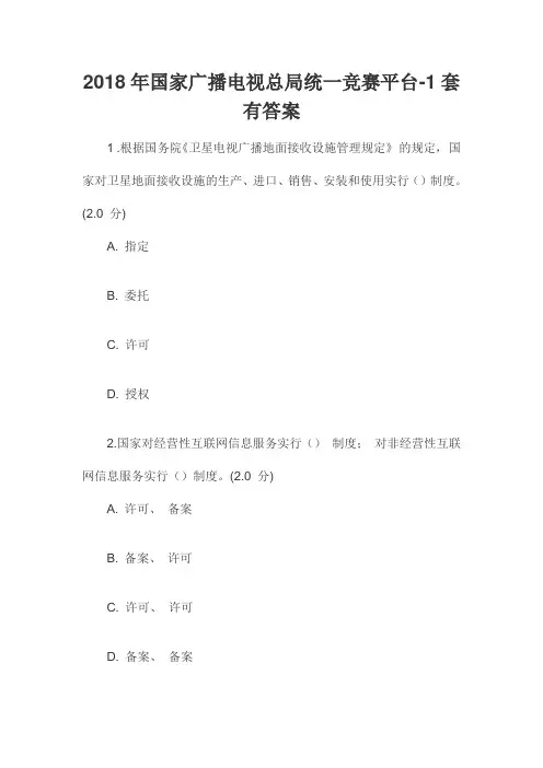 2018年国家广播电视总局统一竞赛平台-1套有答案