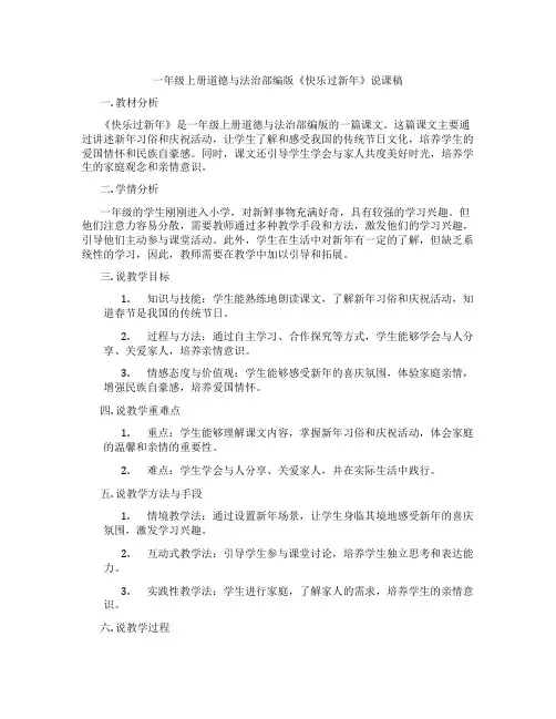 一年级上册道德与法治部编版《快乐过新年》说课稿