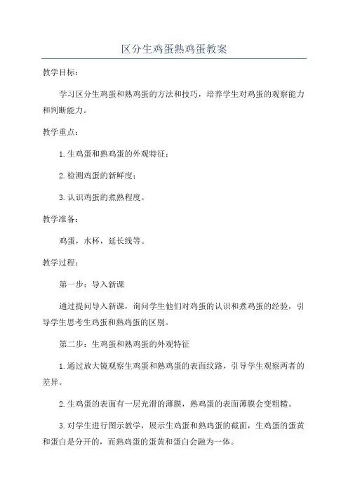 区分生鸡蛋熟鸡蛋教案