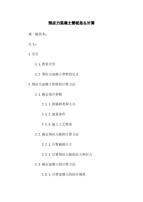 预应力混凝土管桩怎么计算