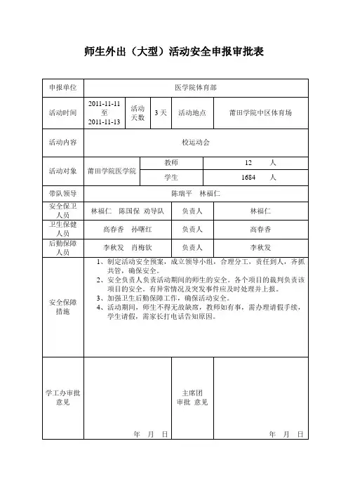 师生外出(大型)活动安全申报审批表
