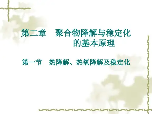 稳定与降解(第二章)1(四川大学,高分子材料),