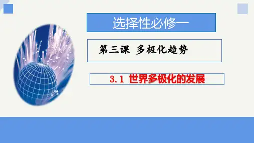 高中政治统编版选择性必修一3.1世界多极化的发展(共28张ppt)