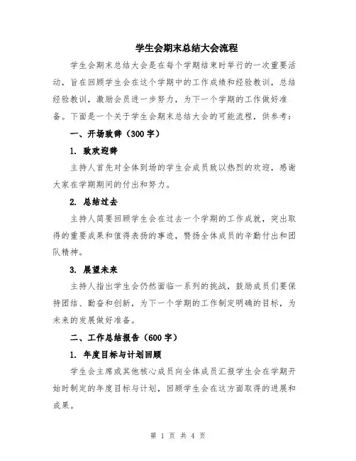 学生会期末总结大会流程