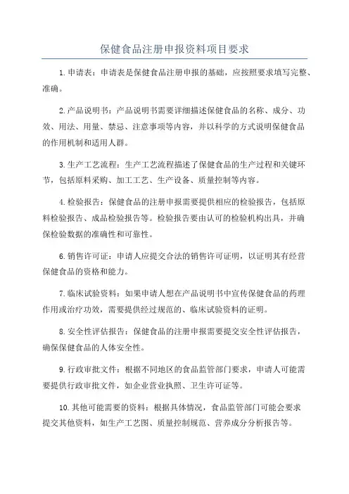 保健食品注册申报资料项目要求