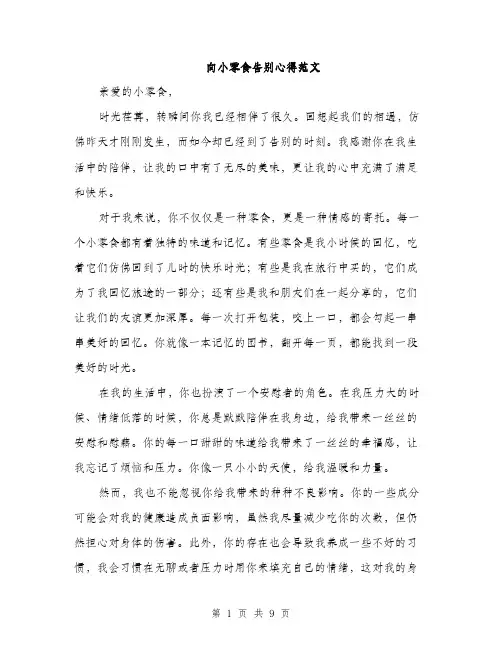 向小零食告别心得范文（四篇）