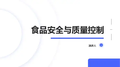 食品安全与质量控制