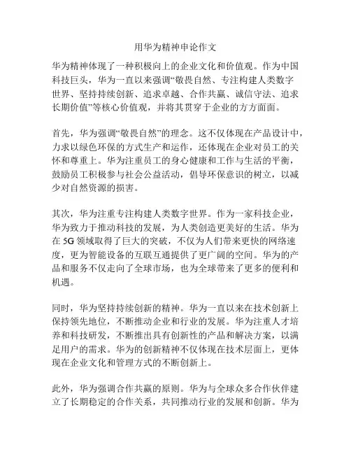 用华为精神申论作文