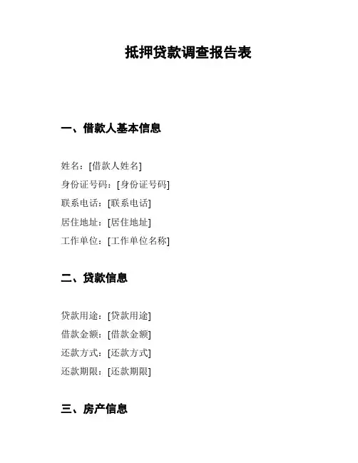 抵押贷款调查报告表