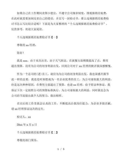 个人违规报销差旅费检讨书