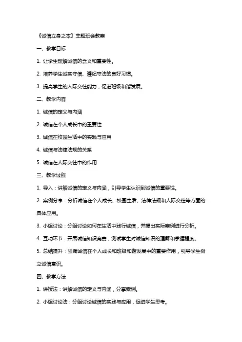 《诚信立身之本》主题班会教案
