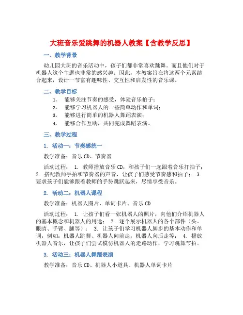 大班音乐爱跳舞的机器人教案【含教学反思】 (2)