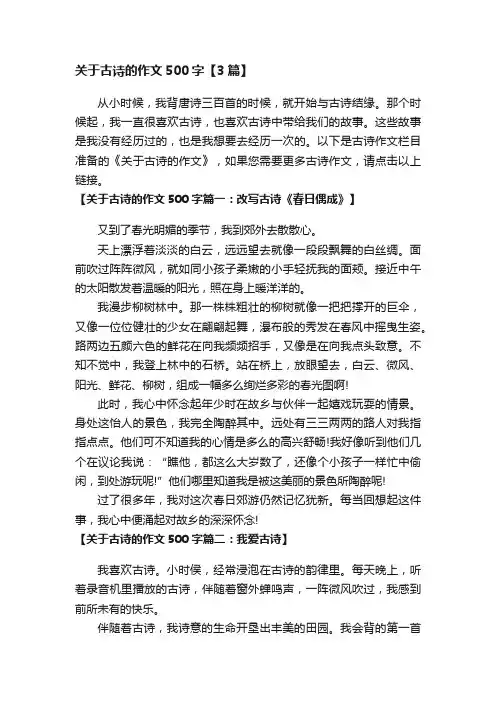 关于古诗的作文500字【3篇】