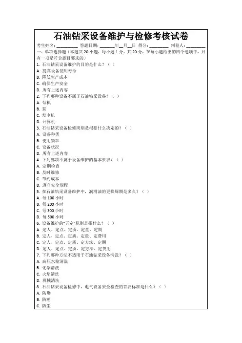 石油钻采设备维护与检修考核试卷