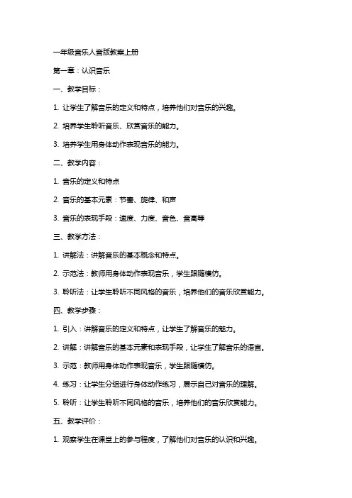 一年级音乐人音版教案上册