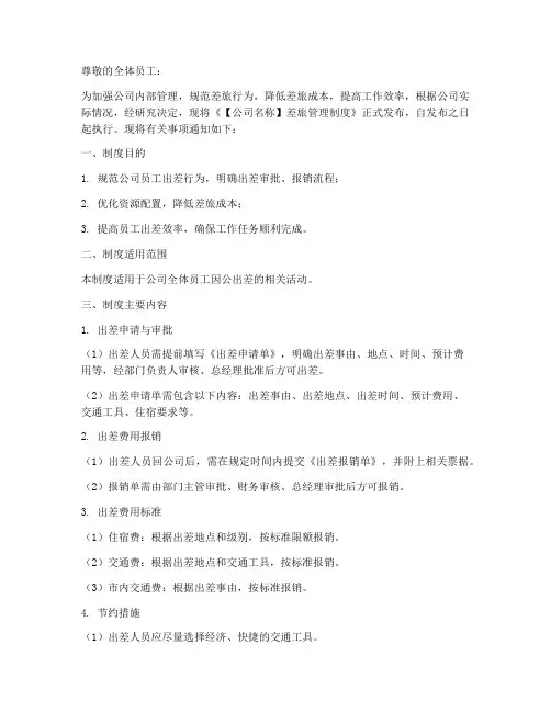 差旅管理制度发布通知模板