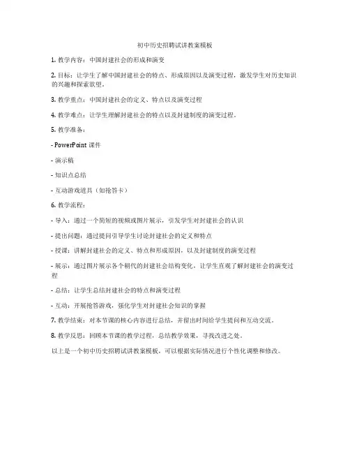 初中历史招聘试讲教案模板