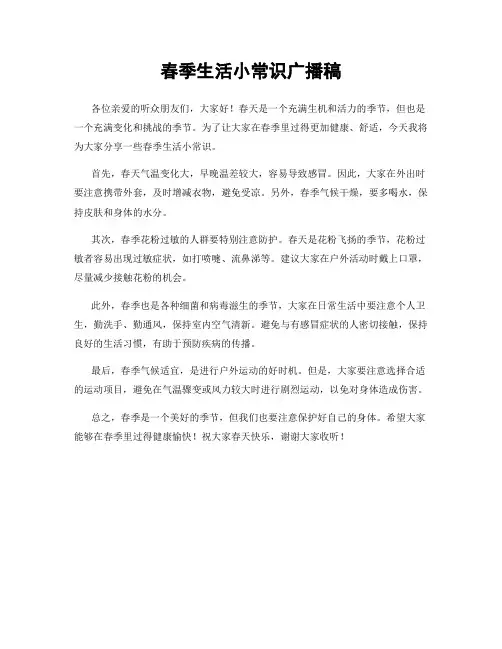 春季生活小常识广播稿