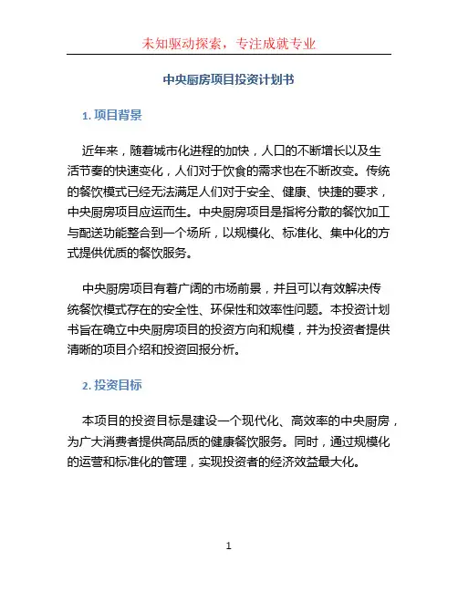 中央厨房项目投资计划书