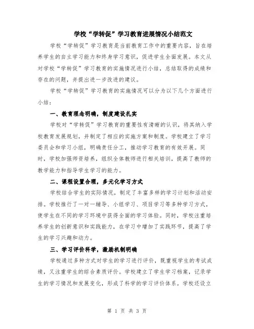 学校“学转促”学习教育进展情况小结范文