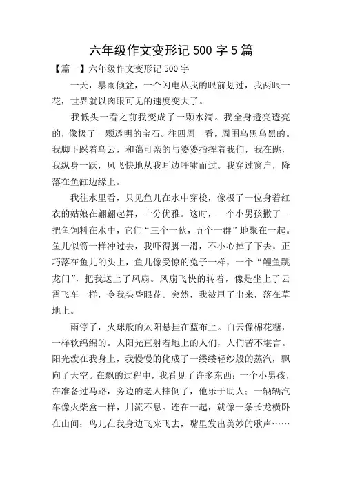 六年级作文变形记500字5篇