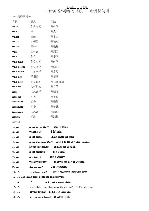 小学英语特殊疑问句练习(带答案)