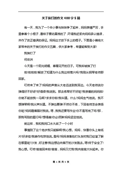 关于挨打的作文400字5篇