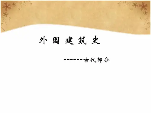 外国建筑史总览