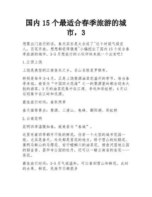 国内15个最适合春季旅游的城市,3