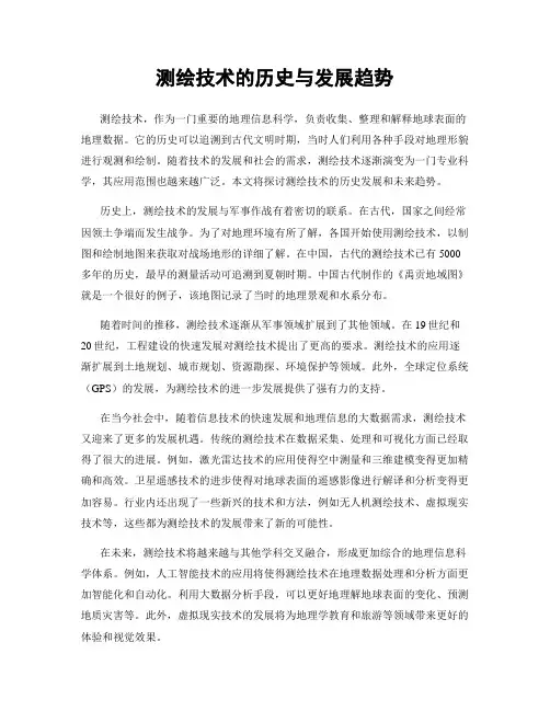 测绘技术的历史与发展趋势