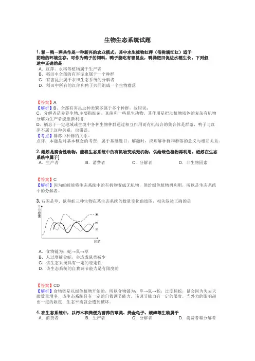 生物生态系统试题
