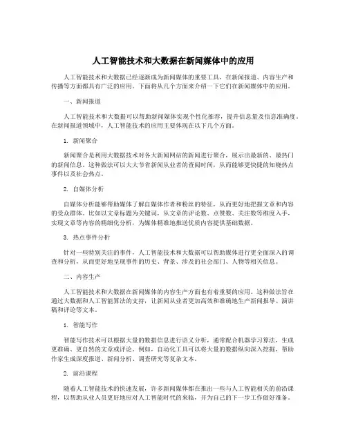 人工智能技术和大数据在新闻媒体中的应用