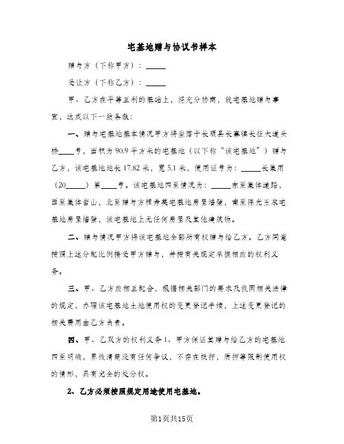 宅基地赠与协议书样本(7篇)