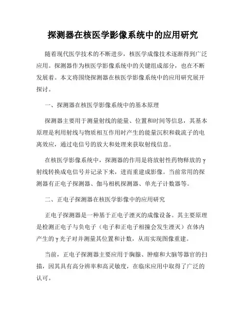 探测器在核医学影像系统中的应用研究