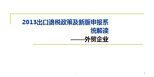 【培训】出口退税政策及新版申报系统解读PPT课件