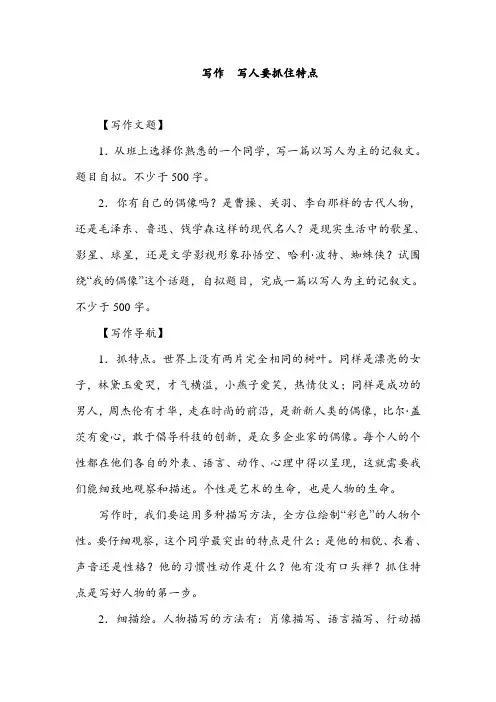 人教部编版七年级语文上册第三单元写作教案 写人要抓住特点 佳作欣赏
