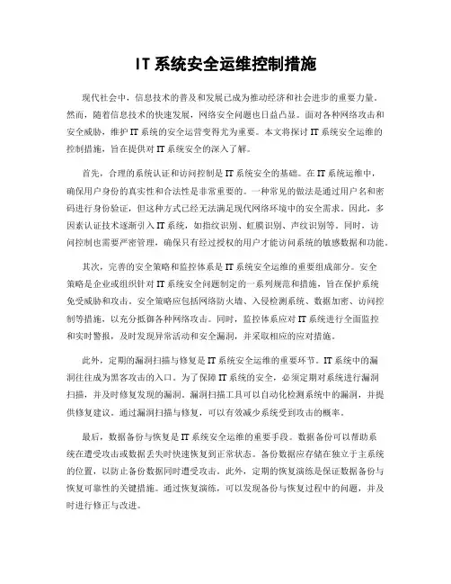 IT系统安全运维控制措施