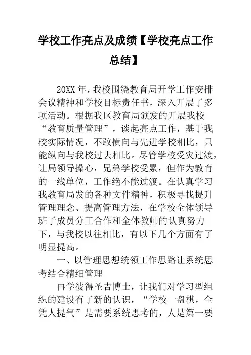学校工作亮点及成绩【学校亮点工作总结】