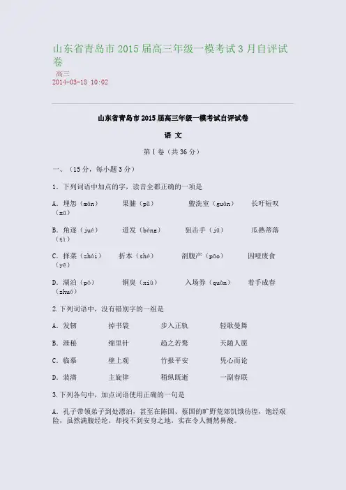 山东省青岛市2015届高三年级一模考试3月自评试卷