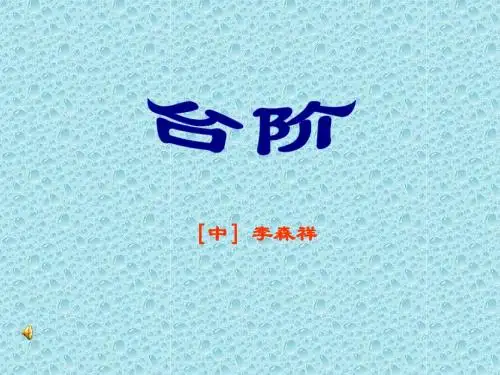 人教版八年级语文(上)——课件：《台阶》