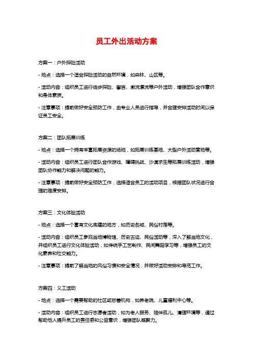 员工外出活动方案