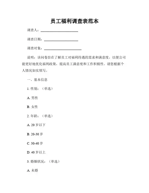 员工福利调查表范本