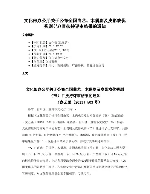 文化部办公厅关于公布全国曲艺、木偶剧及皮影戏优秀剧(节)目扶持评审结果的通知