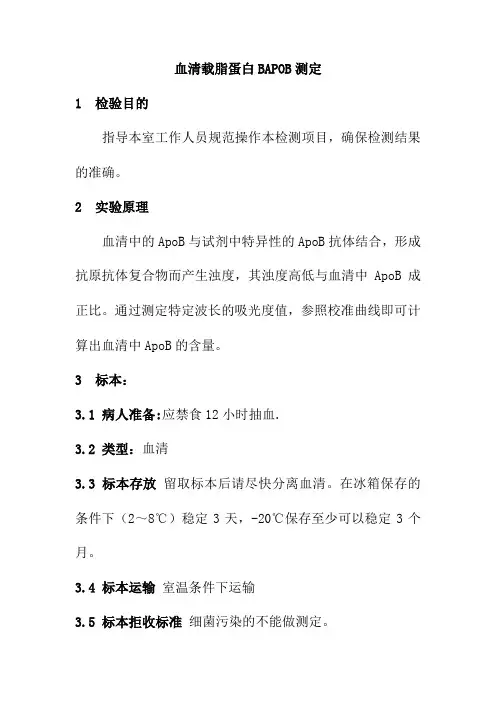 血清载脂蛋白BAPOB测定