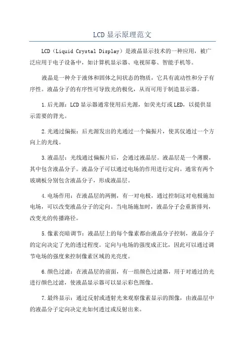LCD显示原理范文