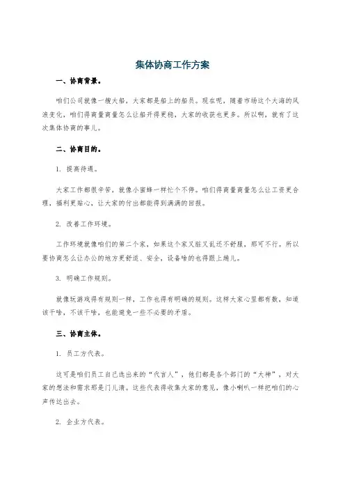 集体协商工作方案