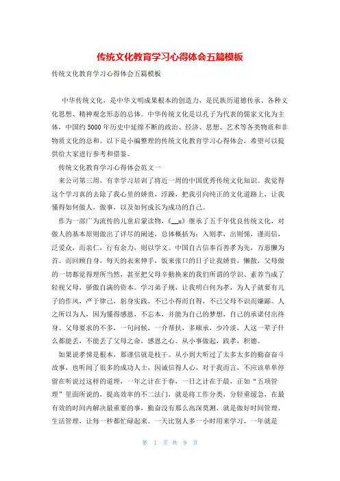 传统文化教育学习心得体会五篇模板
