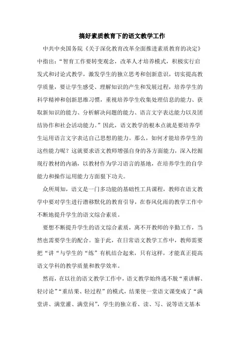 搞好素质教育下语文教学工作